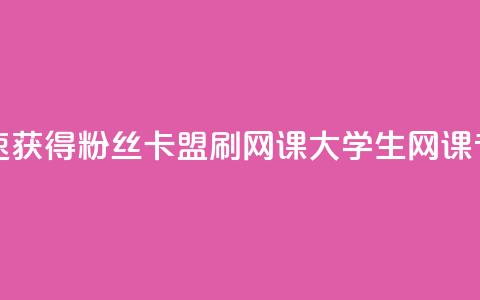 抖音如何快速获得500粉丝 - 卡盟刷网课大学生网课专用区  第1张