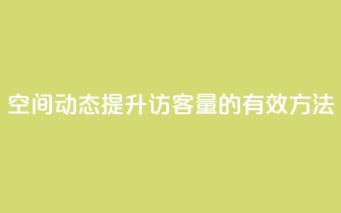 QQ空间动态提升访客量的有效方法 第1张 QQ空间动态提升访客量的有效方法 第1张