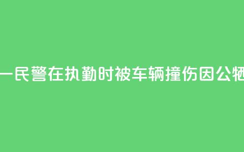 甘肃酒泉一民警在执勤时被车辆撞伤因公牺牲 年仅29岁 第1张 甘肃酒泉一民警在执勤时被车辆撞伤因公牺牲 年仅29岁 第1张