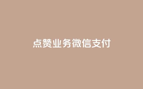 ks点赞业务微信支付,卡盟平台自助下单低价 - 快手一元100攒链接 快手托管收益  第1张