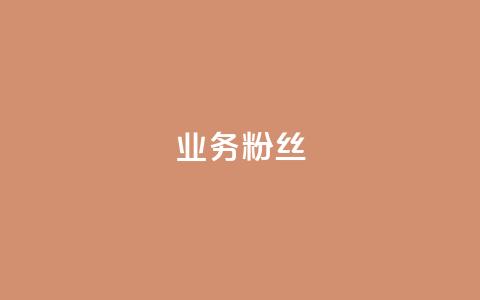 ks业务粉丝,快手买的手机号是真的吗 - 抖音粉丝号账号交易平台 qq音乐访客增加下单 第1张 ks业务粉丝,快手买的手机号是真的吗 - 抖音粉丝号账号交易平台 qq音乐访客增加下单 第1张