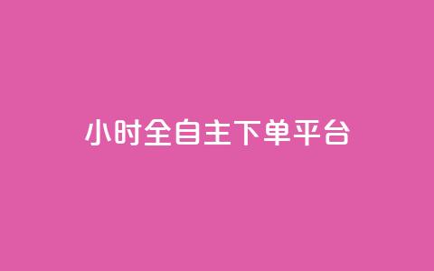 ks24小时全自主下单平台,抖音业务下单卡盟 - 全网业务自助下单商城 qq免费领取空间访客500 第1张 ks24小时全自主下单平台,抖音业务下单卡盟 - 全网业务自助下单商城 qq免费领取空间访客500 第1张