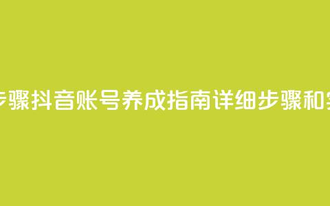 抖音怎么养号详细步骤 - 抖音账号养成指南：详细步骤和实用技巧分享。  第1张