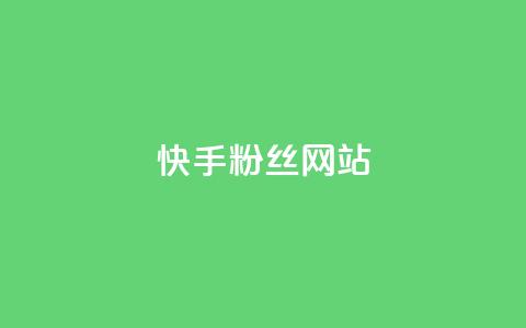 快手 粉丝网站,彩虹云发卡 - 一元买赞app KS直播间人气自助官网  第1张