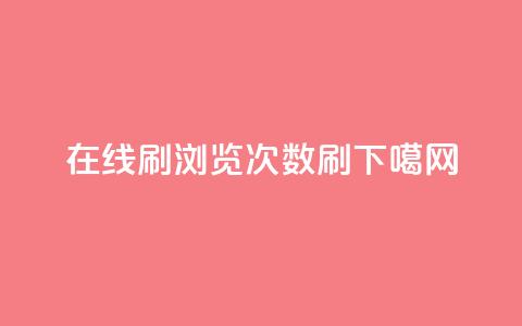 在线刷qq浏览次数刷  第1张