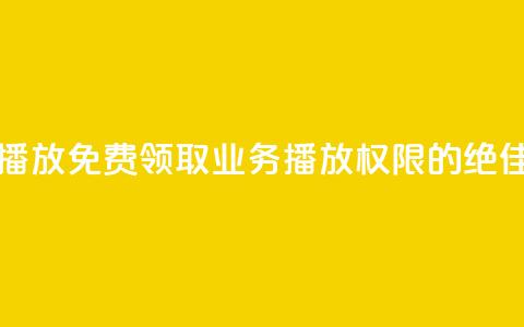 ks业务免费领播放 - 免费领取KS业务播放权限的绝佳机会。  第1张