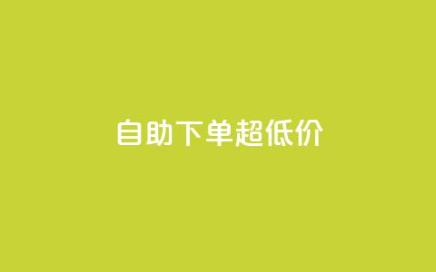 自助下单dy超低价 - 自助购买dy特惠产品，优惠价等你来抢！  第1张