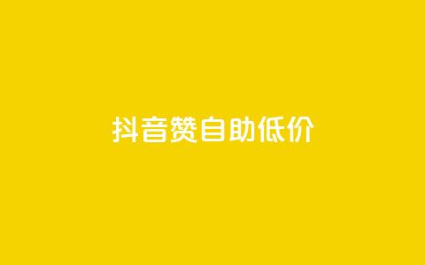 抖音赞自助低价,1元开通3天黄钻 - 拼多多现金大转盘刷助力网站免费 拼多多50块钱红包太难拿了  第1张
