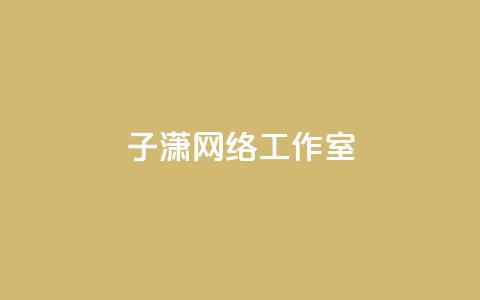 子潇网络工作室 - 回森24小时自助下单 第1张 子潇网络工作室 - 回森24小时自助下单 第1张