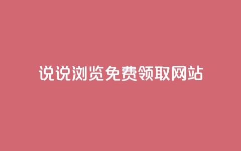 qq说说浏览免费领取网站,卡密进货渠道 - 拼多多助力网站 怎样解除别人登录我的拼多多 第1张 qq说说浏览免费领取网站,卡密进货渠道 - 拼多多助力网站 怎样解除别人登录我的拼多多 第1张