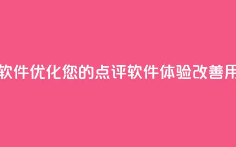 刷大众点评访客软件 - 优化您的点评软件体验，改善用户交互50字!  第1张