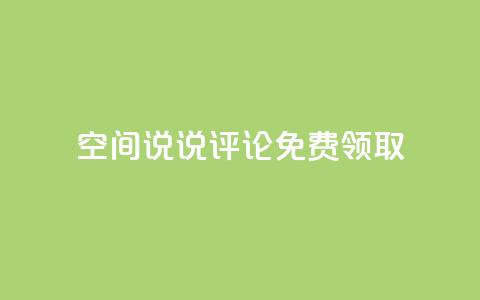 qq空间说说评论免费领取 - 拼多多引流的最快方法是什么 第1张 qq空间说说评论免费领取 - 拼多多引流的最快方法是什么 第1张