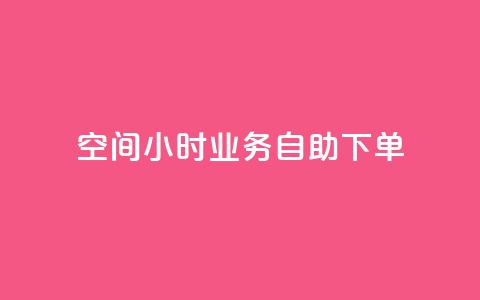 QQ空间24小时业务自助下单,b站卡盟业务 - 自助下单浏览量 抖音24小时在线下单网站  第1张