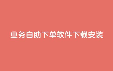 dy业务自助下单软件下载安装,ks一键分享作品软件 - 快手点赞评论软件微信支付 可以加微信的帅哥 第1张 dy业务自助下单软件下载安装,ks一键分享作品软件 - 快手点赞评论软件微信支付 可以加微信的帅哥 第1张