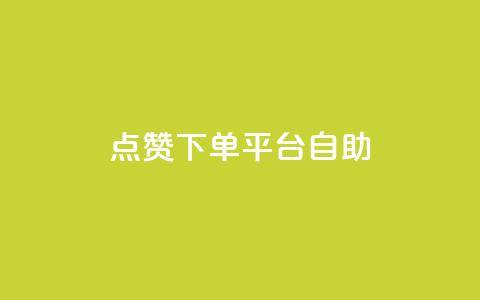 qq点赞下单平台自助,快手推广消耗数据里花费金额 - 粉丝平台代理 快手网红免费网站  第1张