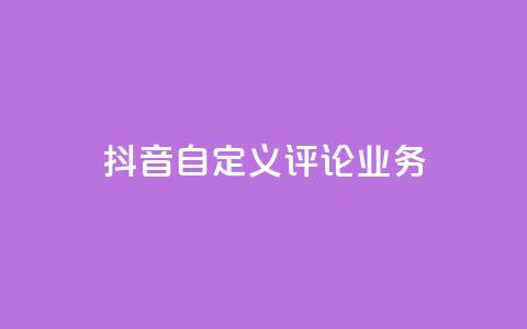 抖音自定义评论业务,24小时业务自动下单平台便宜 - 拼多多真人助力平台免费 拼多多提现泄露信息真的假的 第1张 抖音自定义评论业务,24小时业务自动下单平台便宜 - 拼多多真人助力平台免费 拼多多提现泄露信息真的假的 第1张
