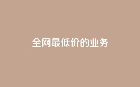 全网最低价的QQ业务 - 重磅优惠来袭 第1张 全网最低价的QQ业务 - 重磅优惠来袭 第1张