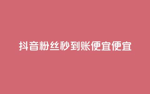 抖音粉丝秒到账便宜便宜,dy免费24小时下单平台 - 风速云商城24小时自助下单 ks24小时在线下单 第1张 抖音粉丝秒到账便宜便宜,dy免费24小时下单平台 - 风速云商城24小时自助下单 ks24小时在线下单 第1张