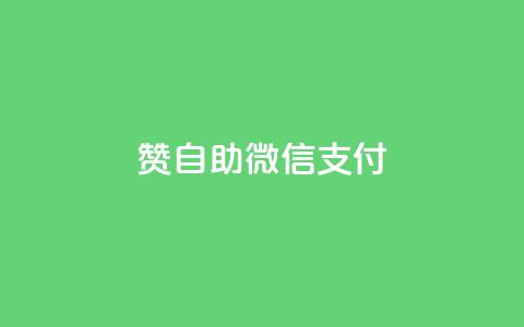 Ks赞自助微信支付,快手免费刷欢击软件 - 小红书24自助平台 粉丝交易平台哪里有 第1张 Ks赞自助微信支付,快手免费刷欢击软件 - 小红书24自助平台 粉丝交易平台哪里有 第1张
