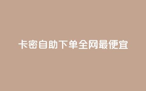 pubg卡密自助下单全网最便宜,QQ点赞网页 - 抖音52级号能卖多少钱 抖音秒单24小时下单平台 第1张 pubg卡密自助下单全网最便宜,QQ点赞网页 - 抖音52级号能卖多少钱 抖音秒单24小时下单平台 第1张