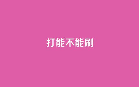 ks打call能不能刷,粉丝一万点赞47万有钱赚吗 - qqsvip免费领取会员网站 抖音业务低价业务平台飞速粉  第1张