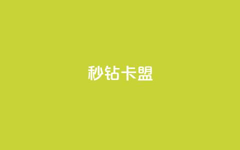 秒钻卡盟 - qq免费名片十万赞每天领取  第1张