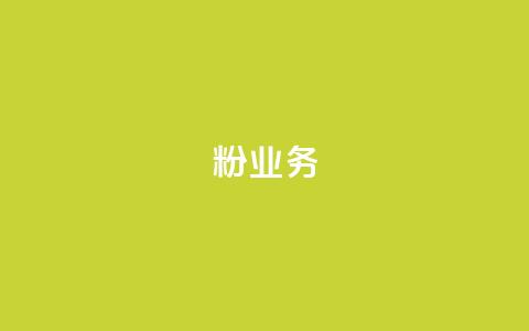 dy粉业务,vip会员货源批发网站 - 免费刷抖音快手的网站 dnf卡盟24小时自动发卡平台  第1张