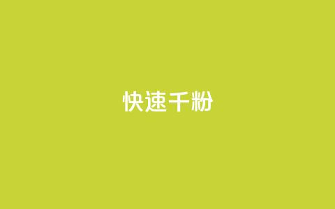 ks快速千粉,空间自助平台业务下单真人 - 拼多多转盘助力网站 拼多多砍价到元宝还有别的吗  第1张