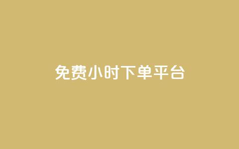 dy免费24小时下单平台,刷粉网站代理怎么做 - cf卡盟官网自助下单 ks账号交易网  第1张