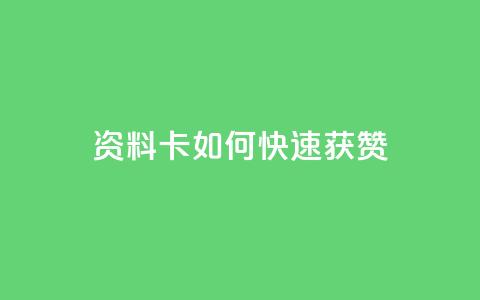 qq资料卡如何快速获赞,快赞自助下单入口 - 自动下单平台全网最低价 亿点卡盟 第1张 qq资料卡如何快速获赞,快赞自助下单入口 - 自动下单平台全网最低价 亿点卡盟 第1张