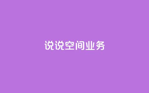 qq说说空间业务,快手流量推广网站下载 - 抖音充值官方链接地址 快手一万浏览量有钱吗 第1张 qq说说空间业务,快手流量推广网站下载 - 抖音充值官方链接地址 快手一万浏览量有钱吗 第1张