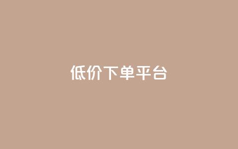dy低价下单平台 - DY低价下单平台助你省钱不止50%~  第1张