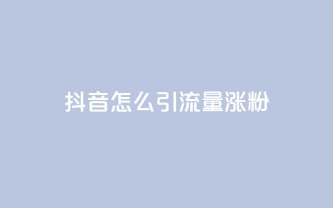 抖音怎么引流量涨粉,qq主页点赞链接 - 免费领快手播放量的软件 快手免费粉丝 第1张 抖音怎么引流量涨粉,qq主页点赞链接 - 免费领快手播放量的软件 快手免费粉丝 第1张