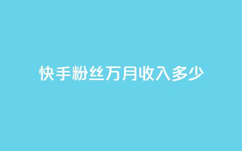 快手粉丝18万月收入多少,ks快速千粉 - 1元一万播放量 卡盟刷酷狗音乐vip 第1张 快手粉丝18万月收入多少,ks快速千粉 - 1元一万播放量 卡盟刷酷狗音乐vip 第1张