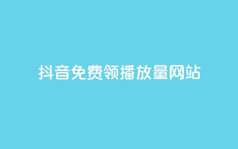 抖音免费领1000播放量网站,快速刷qq空间访客 - 抖音千粉号回收 807卡盟网  第1张