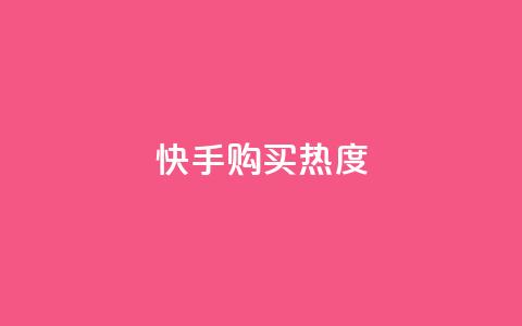 快手购买热度,抖音1元涨了1000赞网 - 快手100赞2元 QQ点赞自助服务平台  第1张