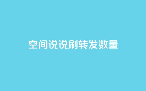 qq空间说说刷转发数量,qq刷钻网站全网最新版下载 - 24小时网红点赞业务区 小红书24小时自助业务  第1张