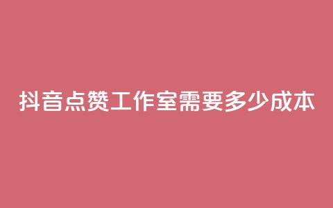 抖音点赞工作室需要多少成本,云商城app下载安卓 - qq访客记录不见了 QQ空间访客app  第1张