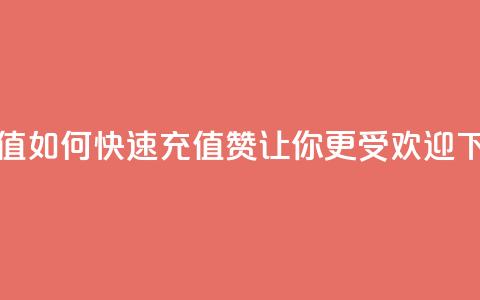 qq赞充值 - 如何快速充值QQ赞，让你更受欢迎~  第1张