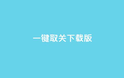 ks一键取关下载ios版 - KS一键取关iOS版下载	，方便快捷操作!  第1张