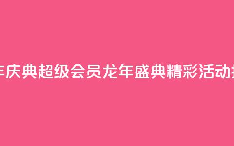 QQ超级会员龙年庆典 - QQ超级会员龙年盛典精彩活动抢先看!  第1张