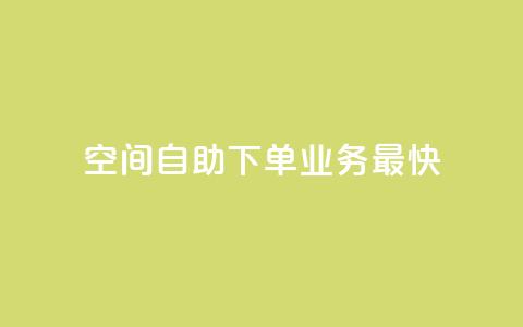 空间自助下单业务最快,颜夕卡盟 - dyks自助平台 快手抖音免费播放量网站 第1张 空间自助下单业务最快,颜夕卡盟 - dyks自助平台 快手抖音免费播放量网站 第1张