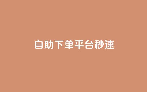 qq自助下单平台秒速,1元呢买100个赞吗快手 - QQ说说热度怎么不显示了 QQ业务网24小时自助下单免费 第1张 qq自助下单平台秒速,1元呢买100个赞吗快手 - QQ说说热度怎么不显示了 QQ业务网24小时自助下单免费 第1张