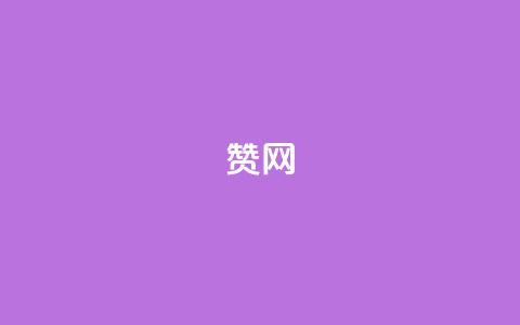 Q赞网,qq会员哪里买最便宜 - 点赞下单平台自助 抖音怎样快速吸粉 第1张 Q赞网,qq会员哪里买最便宜 - 点赞下单平台自助 抖音怎样快速吸粉 第1张