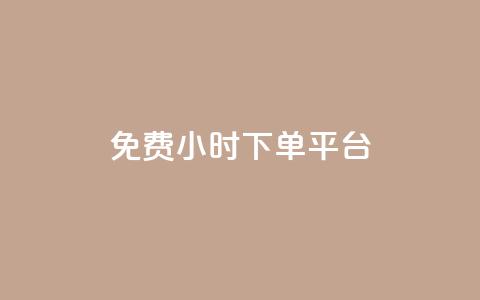 dy免费24小时下单平台,24小时全自助下单网站qq - 低价刷qq空间访客量微信支付 快手一分钱一万个播放工具  第1张