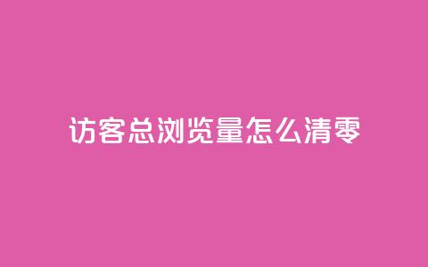 qq访客总浏览量怎么清零,快手打call业务购买 - 抖音怎么卡yz登录 QQ名片互赞秒回软件 第1张 qq访客总浏览量怎么清零,快手打call业务购买 - 抖音怎么卡yz登录 QQ名片互赞秒回软件 第1张