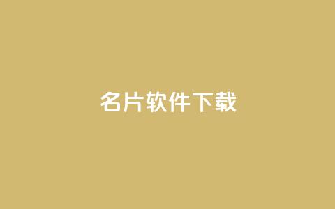 QQ名片软件下载,qq绝版名片代码大全 - 快手如何快速获得100赞 抖音赞平台全网最便宜 第1张 QQ名片软件下载,qq绝版名片代码大全 - 快手如何快速获得100赞 抖音赞平台全网最便宜 第1张