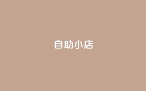 ks自助小店,拼多多砍价助力助手 - 拼多多最后0.01碎片 拼多多助力到底能成功嘛 第1张 ks自助小店,拼多多砍价助力助手 - 拼多多最后0.01碎片 拼多多助力到底能成功嘛 第1张