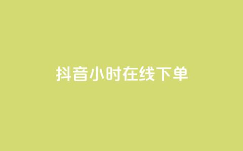 抖音24小时在线下单,穿越火线幻神卡 - 拼多多助力600元要多少人 拼多多助力投诉吗有用吗 第1张 抖音24小时在线下单,穿越火线幻神卡 - 拼多多助力600元要多少人 拼多多助力投诉吗有用吗 第1张