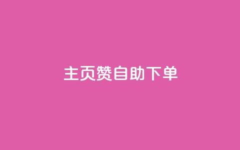 qq主页赞自助下单 - 如何自助下单获取QQ主页赞。  第1张